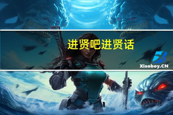 进贤吧进贤话（进贤吧）