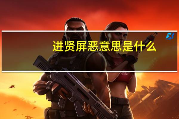 进贤屏恶意思是什么