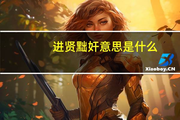 进贤黜奸意思是什么