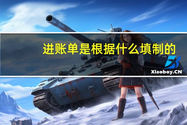 进账单是根据什么填制的