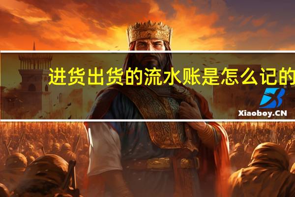 进货出货的流水账是怎么记的
