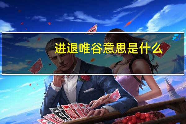 进退唯谷意思是什么