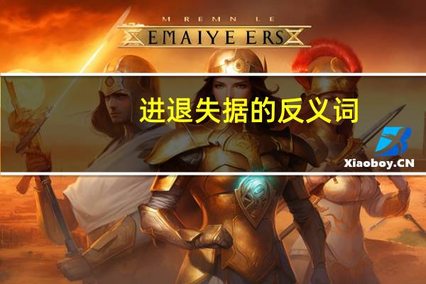 进退失据的反义词（进退失据）
