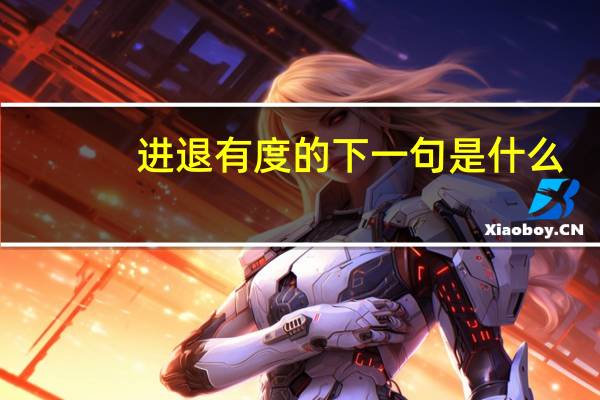 进退有度的下一句是什么