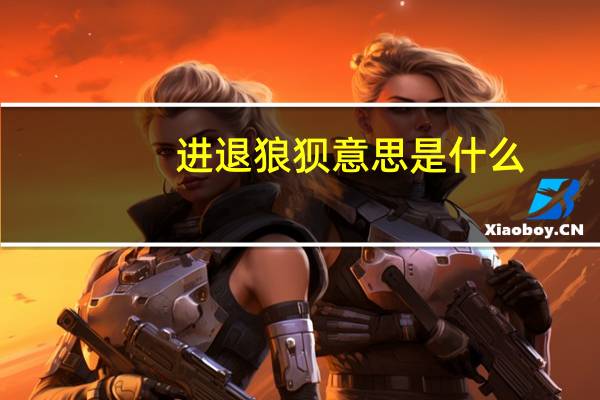 进退狼狈意思是什么