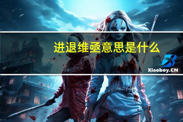 进退维亟意思是什么
