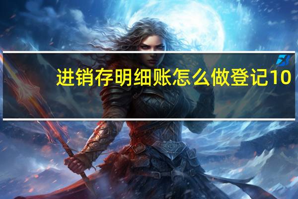 进销存明细账怎么做登记10