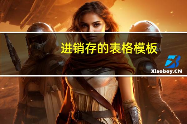 进销存的表格模板（进销存excel表格模板免费下载）