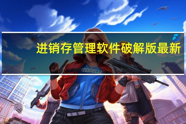 进销存管理软件破解版最新（进销存管理软件破解版）