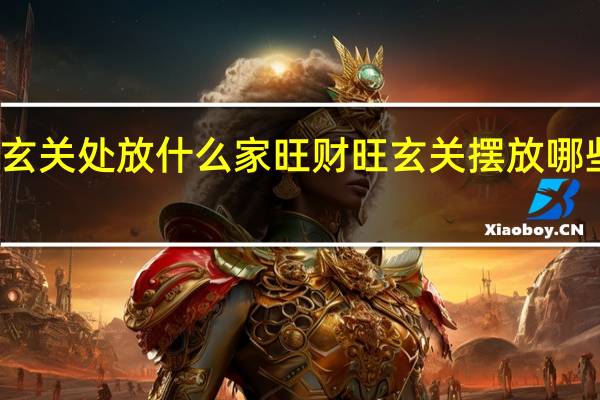 进门玄关处放什么家旺财旺 玄关摆放哪些东西旺家