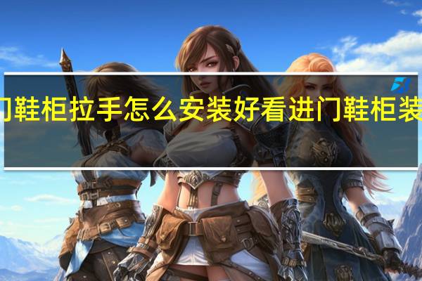 进门鞋柜拉手怎么安装好看 进门鞋柜装修效果图