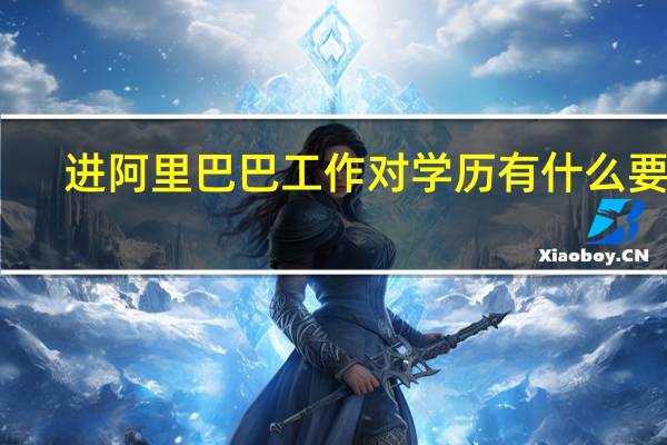 进阿里巴巴工作对学历有什么要求