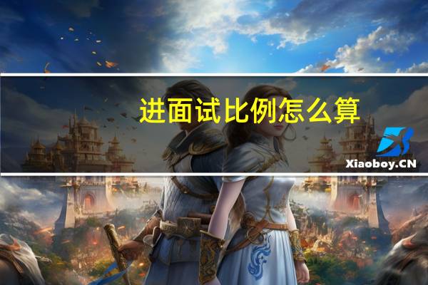 进面试比例怎么算