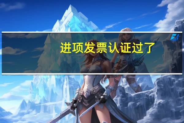 进项发票认证过了，进项税转出的会计分录怎么做