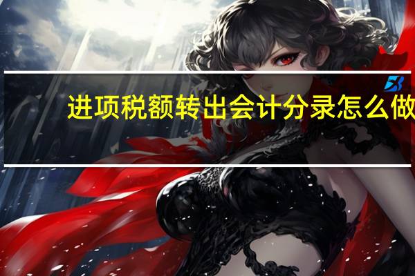 进项税额转出会计分录怎么做。转出的钱是怎么入