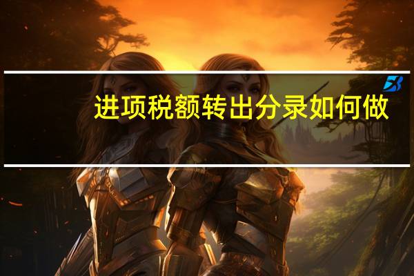 进项税额转出分录如何做