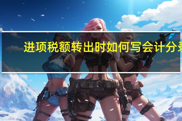 进项税额转出时如何写会计分录