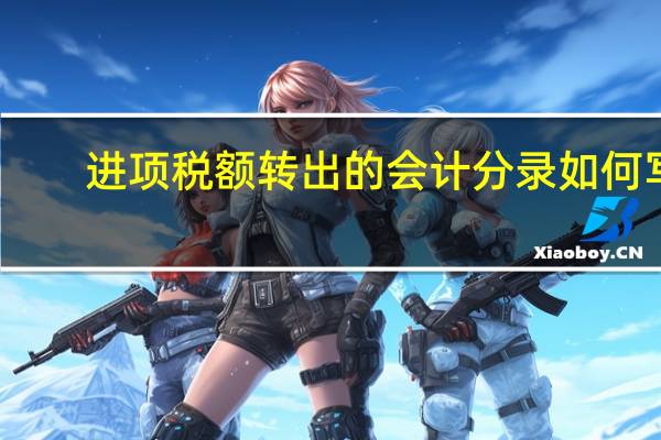 进项税额转出的会计分录如何写