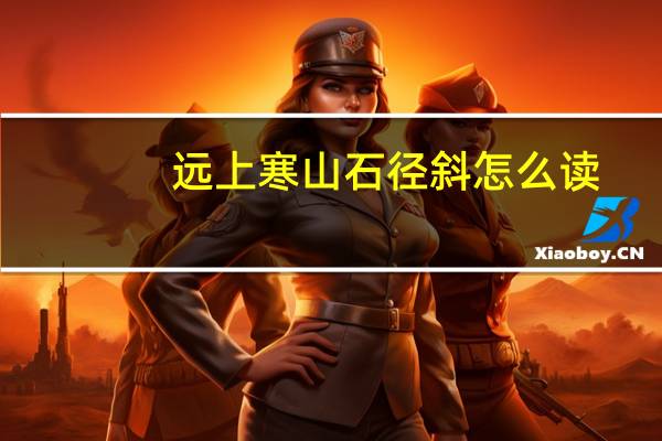 远上寒山石径斜怎么读