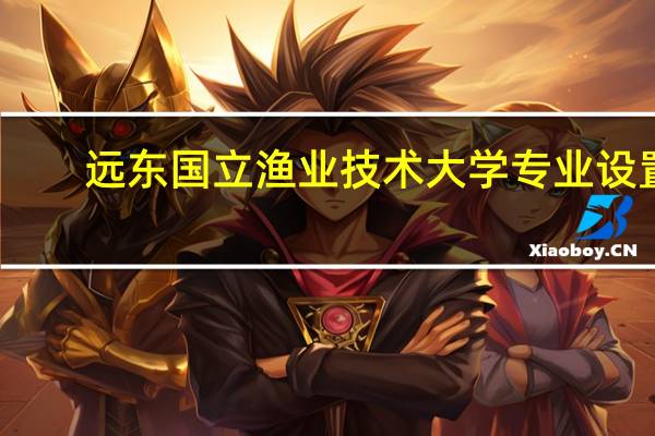 远东国立渔业技术大学专业设置