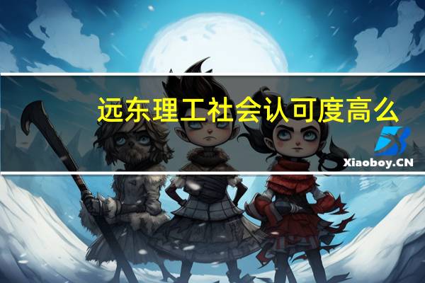 远东理工社会认可度高么