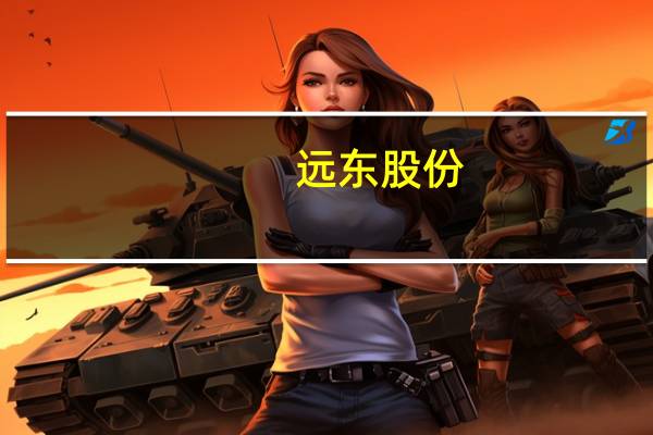 远东股份:公司为华为液冷充电桩提供了样品目前在测试中