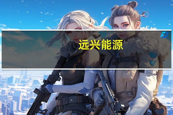 远兴能源：公司各生产企业未受到暴雨影响