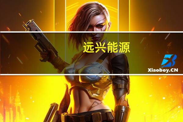 远兴能源：公司河南中源化学天然碱数套装置从调试到达产用时长短不一