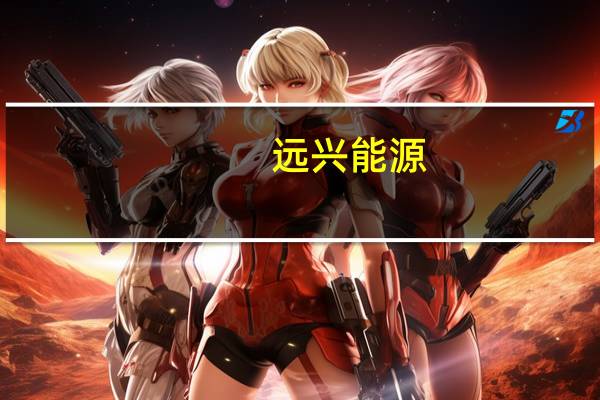 远兴能源:公司阿拉善天然碱项目所产部分合格纯碱产品满足期货交割条件