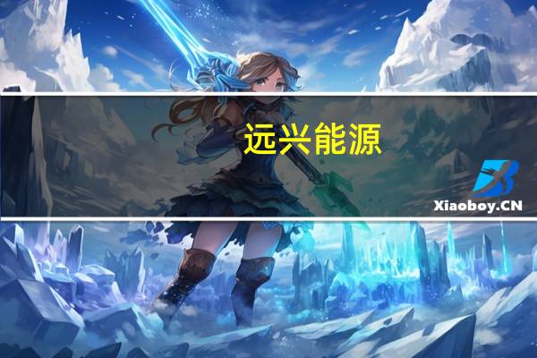 远兴能源：阿拉善天然碱一期小苏打装置已投料试车