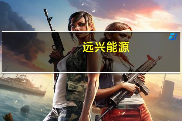 远兴能源:阿拉善天然碱项目一期和二期建成后轻碱产能78万吨/年 重碱产能702万吨/年