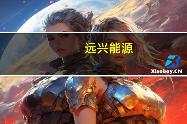 远兴能源：阿拉善天然碱项目一期工程第三条生产线预计11月下旬投料