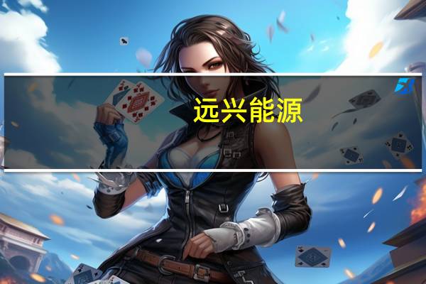 远兴能源：阿拉善天然碱项目一期第一条生产线日产纯碱4000多吨