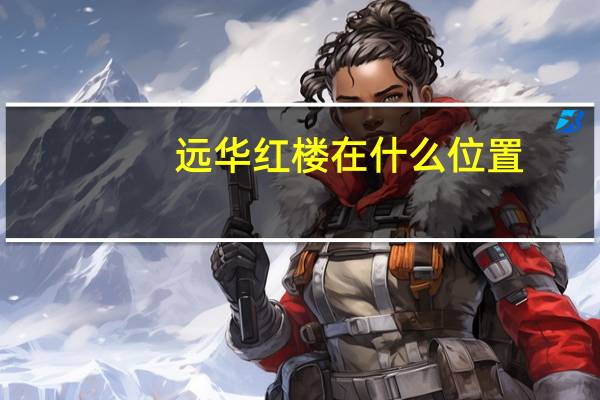 远华红楼在什么位置（远华红楼）