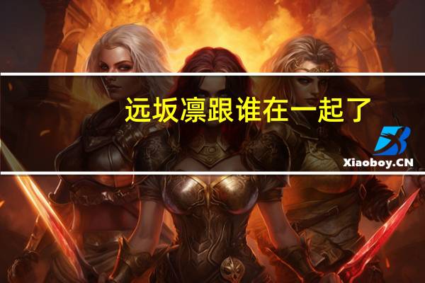 远坂凛跟谁在一起了（远坂凛喜欢谁）