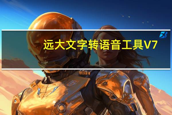 远大文字转语音工具 V7.5 免费版（远大文字转语音工具 V7.5 免费版功能简介）