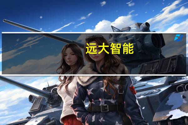 远大智能：拟4015万元出售沈阳新能源100%股权至科技电工