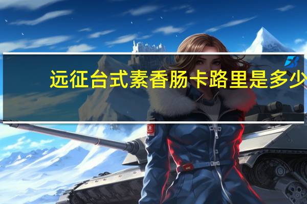 远征 台式素香肠卡路里是多少