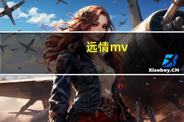 远情mv（远情-汉语词语简介）