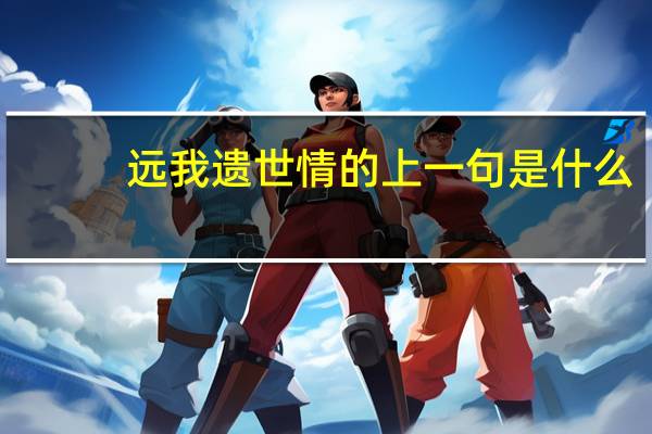 远我遗世情的上一句是什么