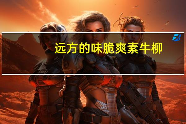 远方的味 脆爽素牛柳(香辣味)的热量是多少