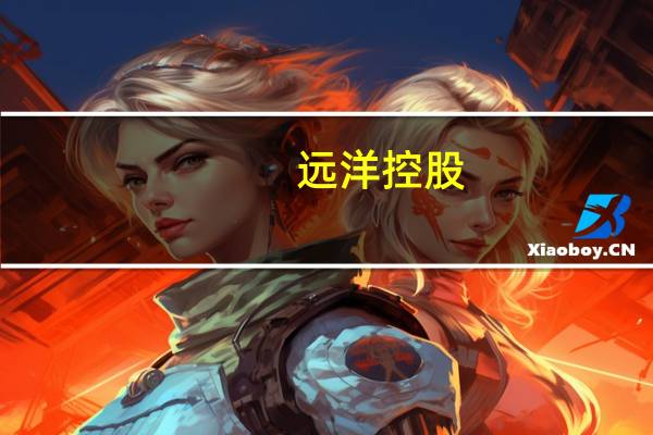 远洋控股：拟将“18远洋01”展期1年分期兑付8月28日召开持有人会议审议议案