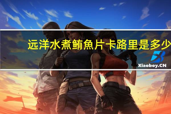 远洋 水煮鲔魚片卡路里是多少