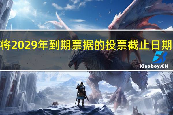远洋集团将2029年到期票据的投票截止日期延长至8月15日