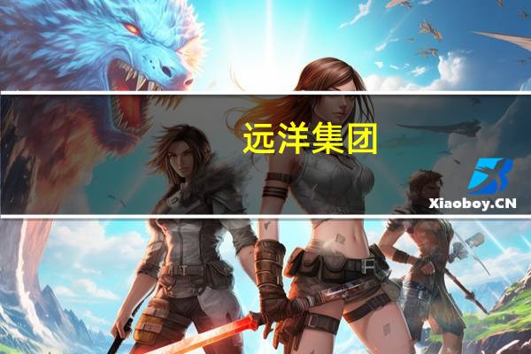 远洋集团：人民币债券持有人支持增加债券利息兑付宽限期