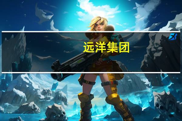 远洋集团：前9个月累计协议销售额约426.9亿元