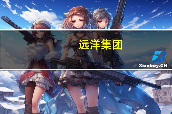 远洋集团：已汇出“15远洋03”7500万元利息 兑付日为8月19日