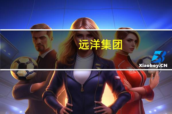 远洋集团：预期上半年亏损约170亿元至200亿元