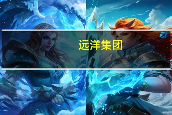 远洋集团(03377.HK):关于宽限公司债券15远洋05利息兑付及提供增信措施的议案已获通过15远洋05将于10月30日复牌