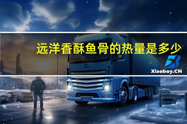 远洋 香酥鱼骨的热量是多少
